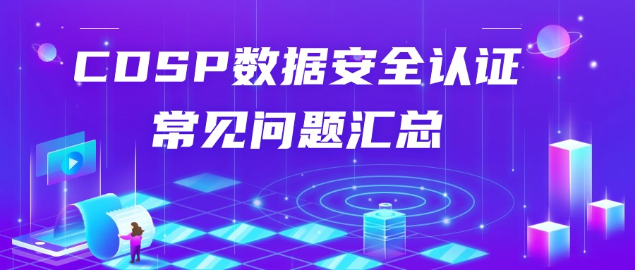 CDSP数据安全认证常见问题汇总