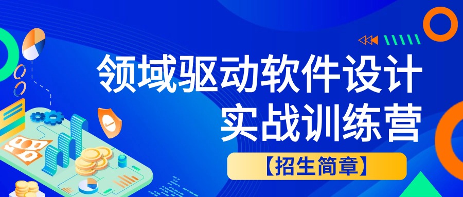 领域驱动软件设计高级培训班【招生简章】