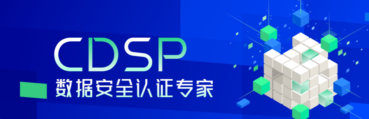 CDSP认证考试流程及所需资料