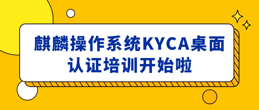 中培IT学院麒麟软件桌面工程师（KYCA）培训全国火热招生中