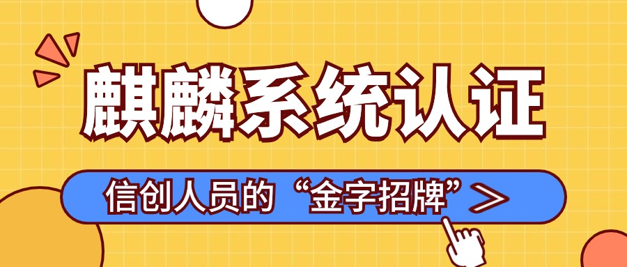 信创人员新认证——麒麟证书，你考了吗？