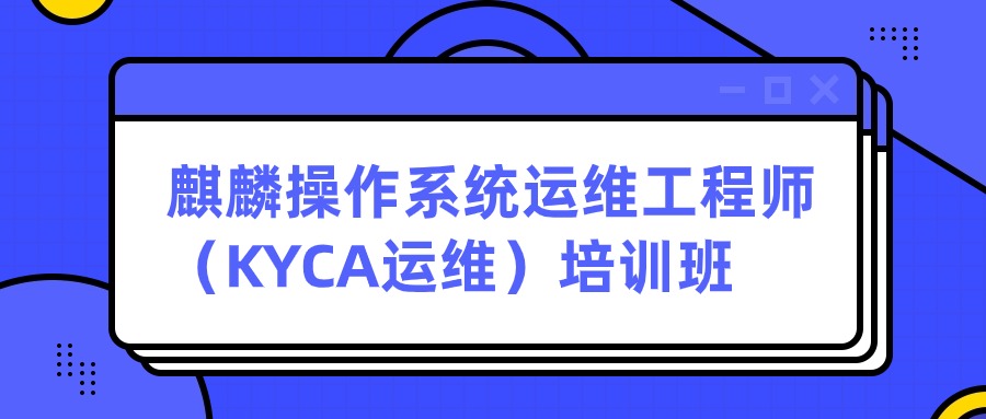 【中培IT学院】麒麟操作系统运维工程师（KYCA运维）培训班