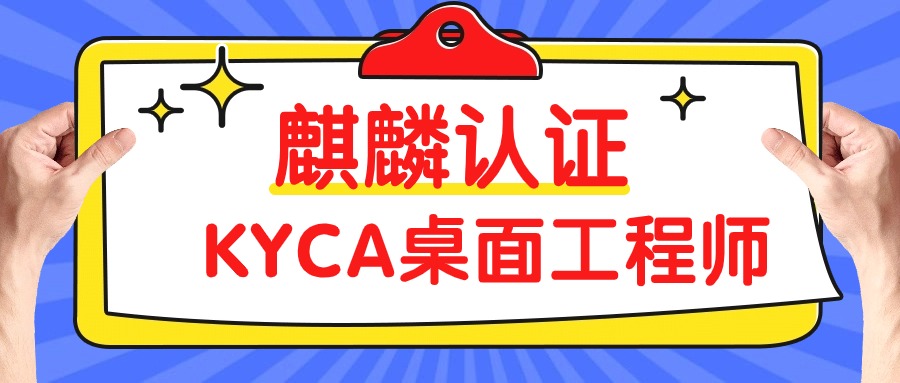 麒麟软件桌面工程师KYCA的学习内容