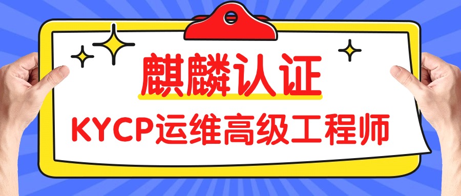 麒麟操作系统运维高级工程师多少分通过考试？