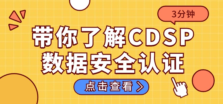 CDSP数据安全认证热点问题答疑