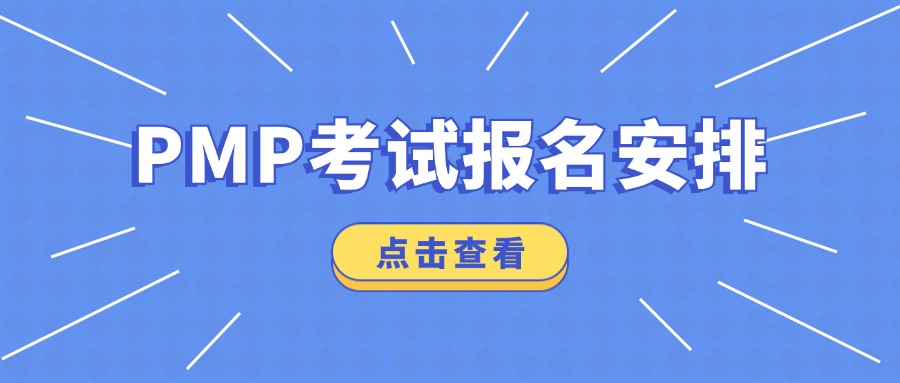 【新鲜出炉】2024年8月PMP考试报名安排