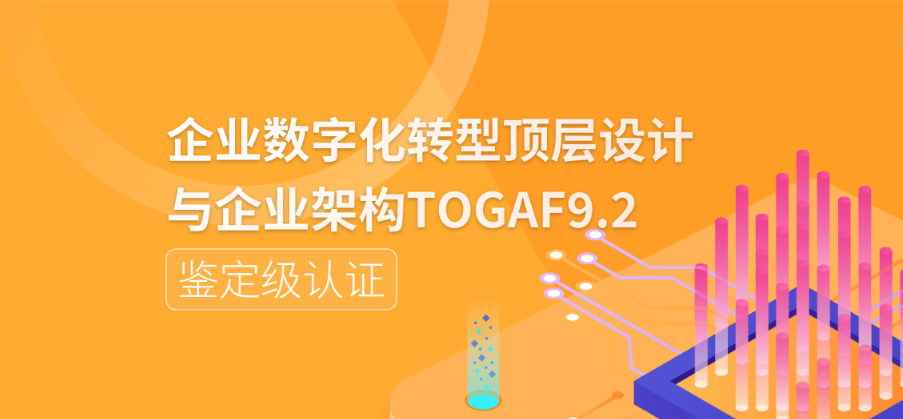 TOGAF认证的培训费用和考试费用