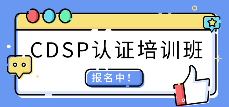 中培IT学院CDSP数据安全认证—【火热招生中】