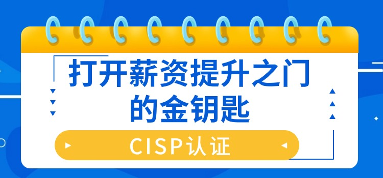 CISP认证：打开薪资提升之门的金钥匙