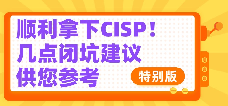 顺利拿下CISP认证，并不是一件轻松的事