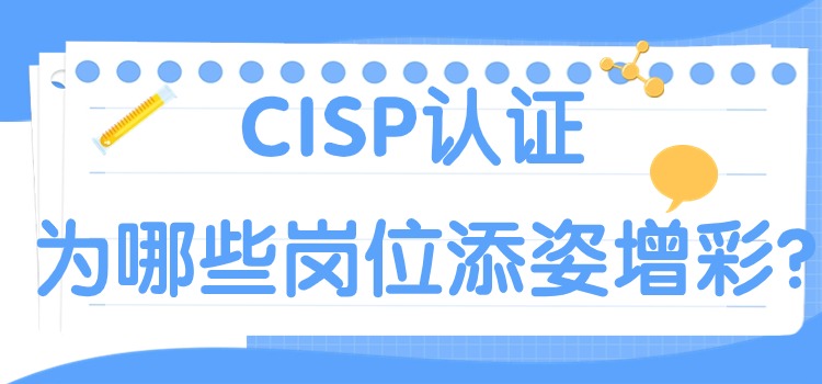 CISP认证为哪些岗位添姿增彩？