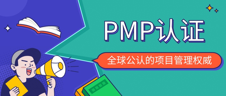 PMP认证真是“大忽悠”证书吗？