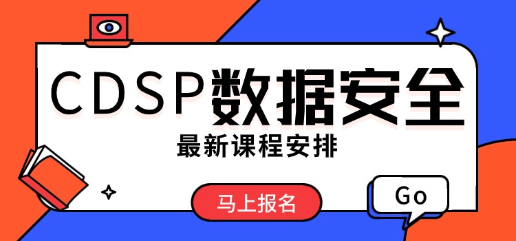 CDSP数据安全认证—课程大纲