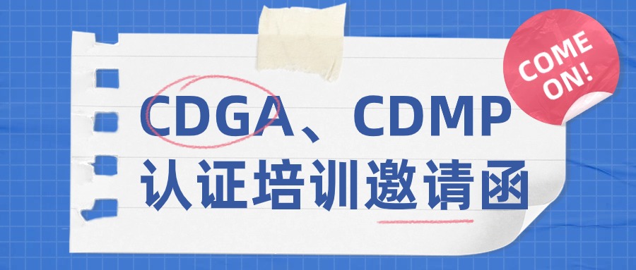 北京7月29-31日CDGA&CDMP认证培训（面授+全网直播）