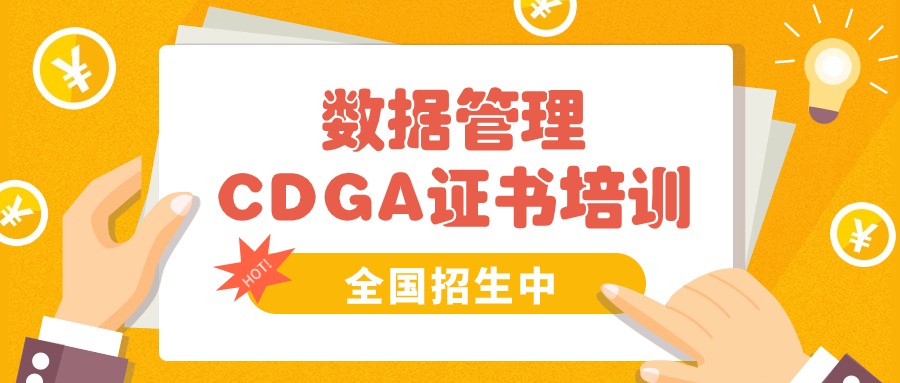 2024年数据治理工程师CDGA考前培训（在线题库+考前冲刺）