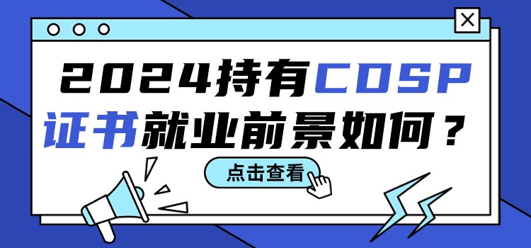 2024年，持有CDSP证书就业前景如何？