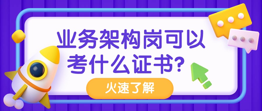 业务架构岗可以考什么证书？