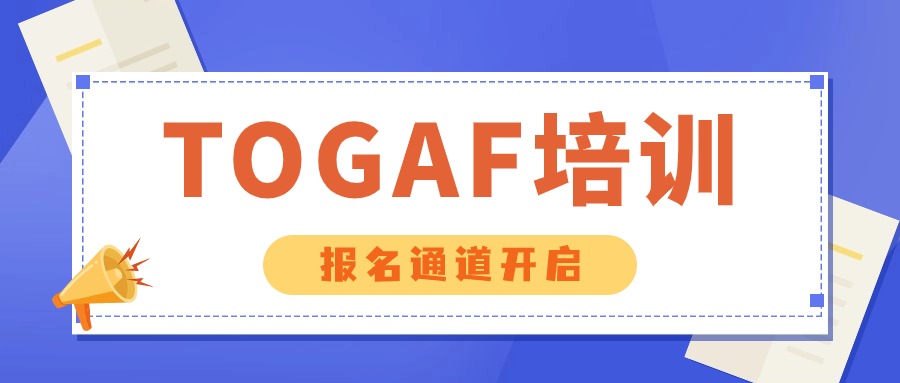 数字化顶层设计实践与TOGAF培训班（诚邀参加）