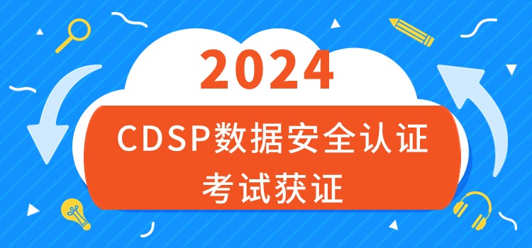 2024年CDSP数据安全认证考试获证指南