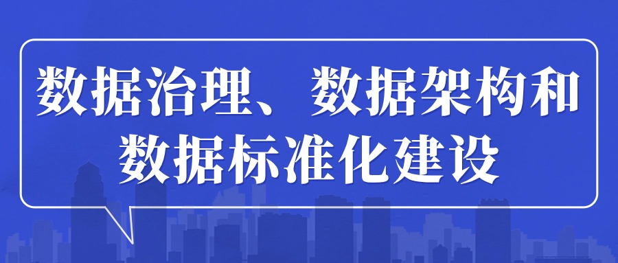 6月数据治理、数据架构及数据标准化方法培训成功举办