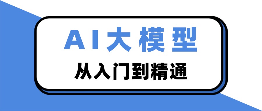 揭秘AI大模型：从新手到专家的蜕变之旅