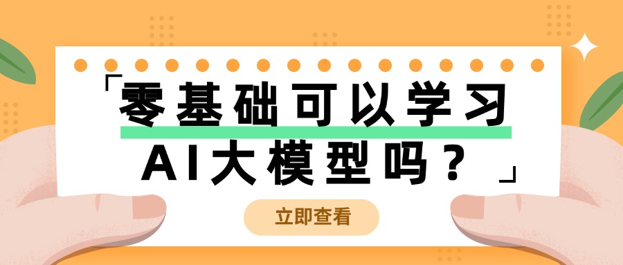 AI大模型全栈工程师培训适合零基础学员吗？