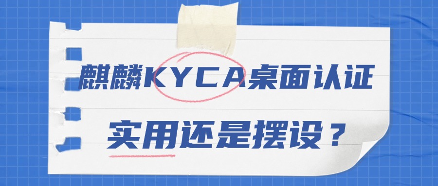 麒麟KYCA桌面认证：实用还是摆设？