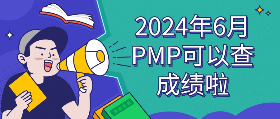 2024年6月PMP考试出成绩啦