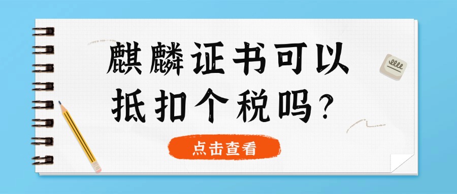 麒麟证书可以抵税吗?考完有哪些作用？