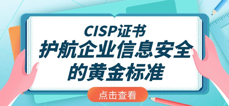 CISP证书：护航企业信息安全的黄金标准