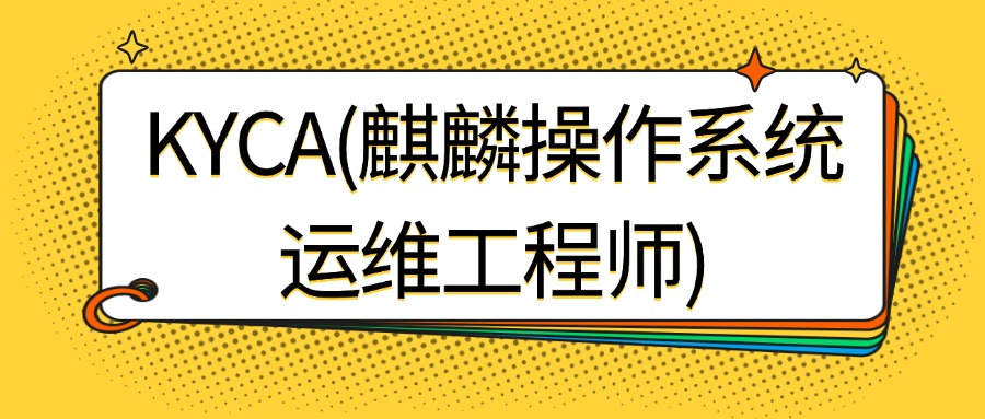 KYCA(麒麟操作系统运维工程师)的5大价值