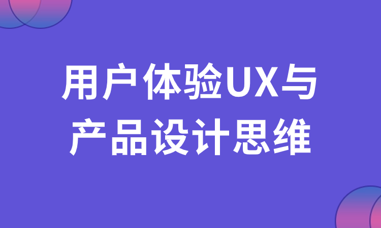 用户体验UX与产品设计思维