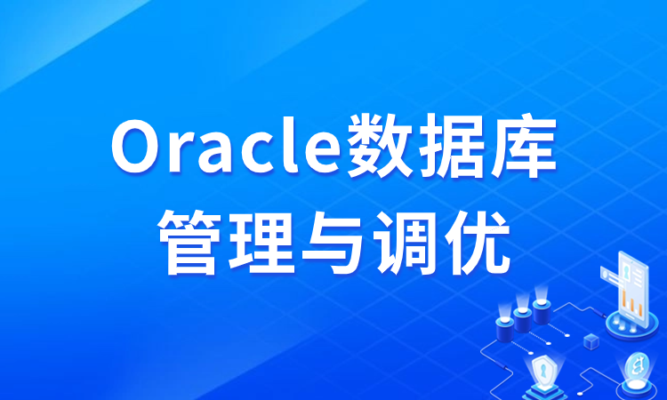 Oracle数据库管理与调优