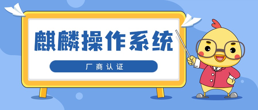 麒麟操作系统厂商认证怎么培训取证？