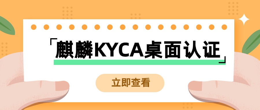 麒麟KYCA桌面认证含金量高吗？