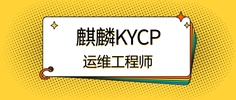 麒麟KYCP运维认证，含金量为何如此高？