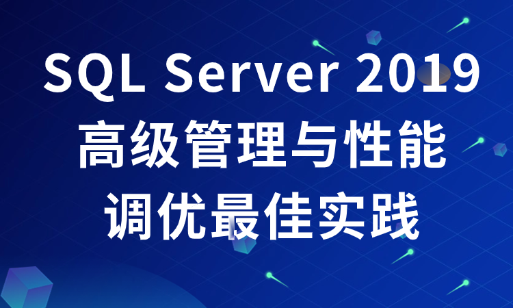 SQL Server 2019高级管理与性能调优最佳实践