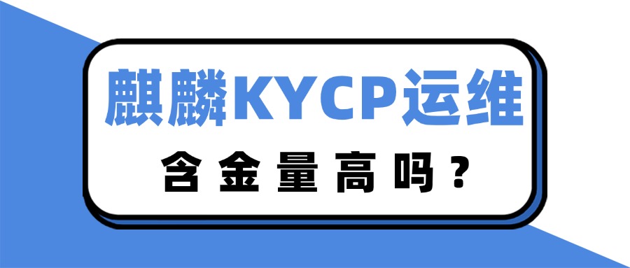 KYCP运维认证真的有用吗？一文带你全面了解