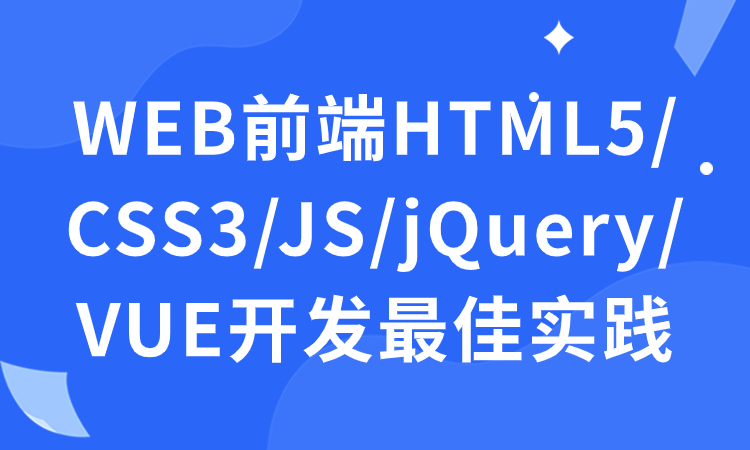 WEB前端HTML5/CSS3/JS/jQuery/VUE开发