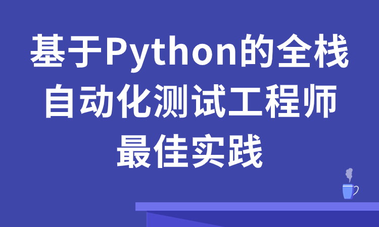 基于Python的全栈自动化测试工程师最佳实践