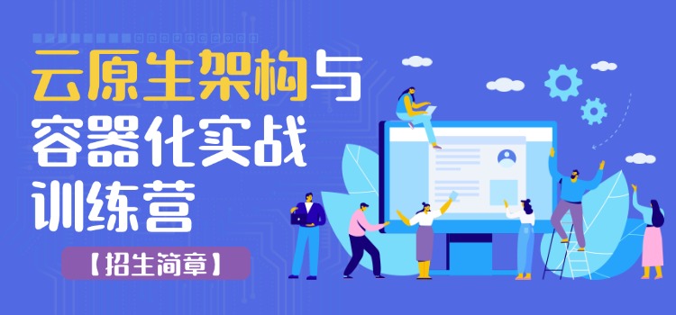 北京+线上10月云原生架构与容器化实战训练营