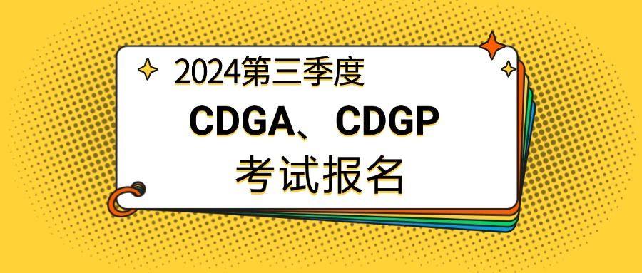 2024年第三季度CDGA/CDGP考试通知