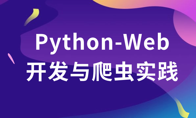 Python Web开发与爬虫实践
