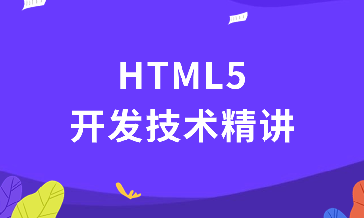 HTML5开发技术精讲