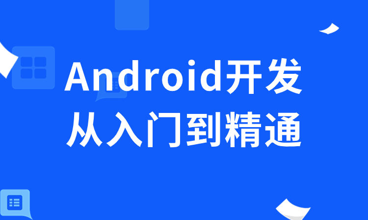 Android开发从入门到精通