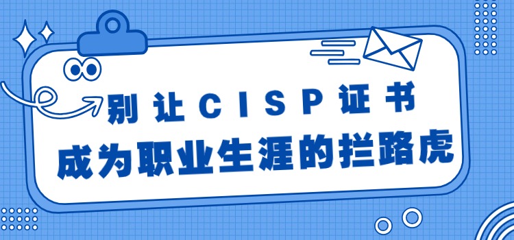 没有CISP证书让您职场黯然失色，还不抓紧考一本？