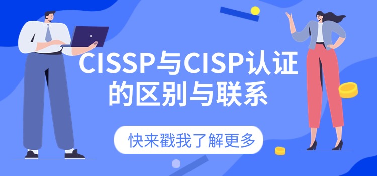 CISSP与CISP认证，傻傻分不清？