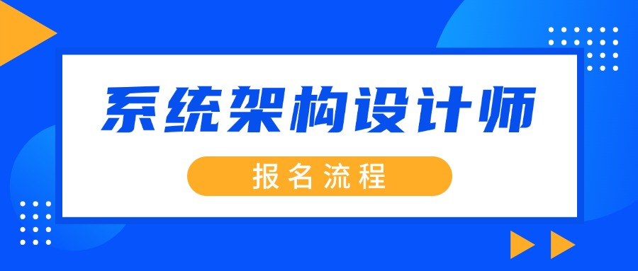 软考系统架构设计师报考流程详解