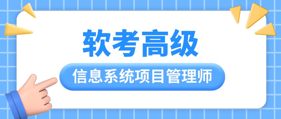 软考信息系统项目管理师考试报名介绍