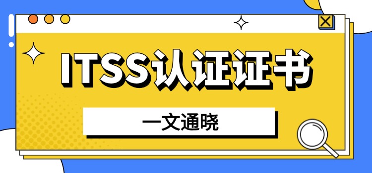 ITSS个人证书最快多久？10-15天高效取证